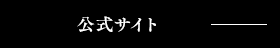 公式サイトはコチラ