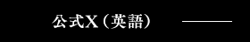 公式X(英語)はコチラ