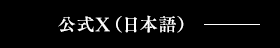 公式X(日本語)はコチラ